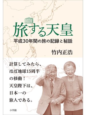 cover image of 旅する天皇　～平成３０年間の旅の記録と秘話～